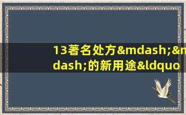 13著名处方——的新用途“ Liuwei  Dihuang  Pills”